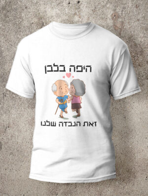 חולצה לחתונה מדגם הנכדה שלנו