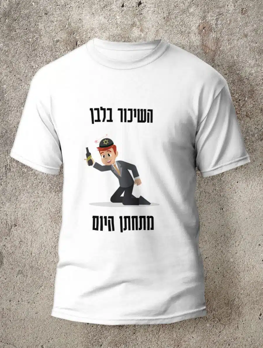 חולצה לחתונה מדגם השיכור בלבן