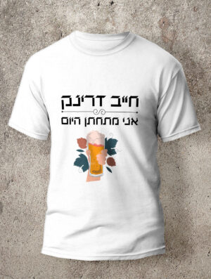חולצה לחתונה מדגם חייב דרינק