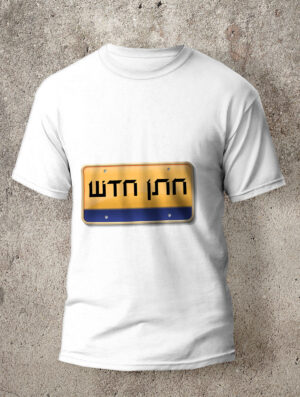 חולצה לחתונה מדגם חתן חדש