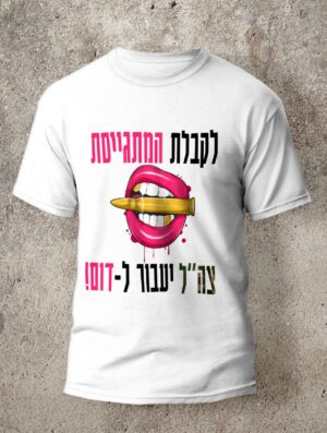 לקבלת המתגייסת
