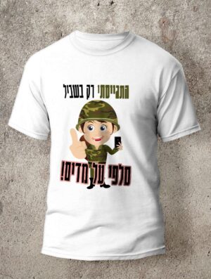 סלפי על מדים