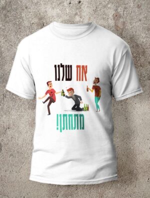 חולצה לחתונה מדגם אח שלנו מתחתן