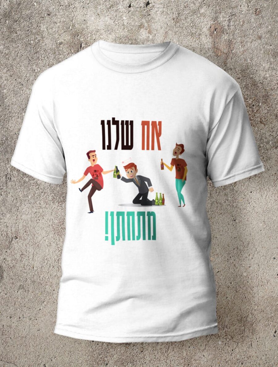 חולצה לחתונה מדגם אח שלנו מתחתן