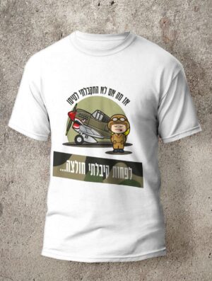 התקבלתי לטיס