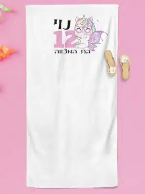 מגבת ממותגת דגם חד קרן 12