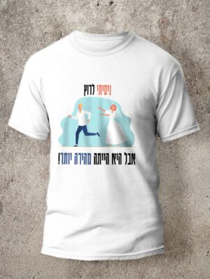 חולצה לחתונה מדגם ניסיתי לרוץ