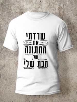 חולצה לחתונה מדגם הישרדות
