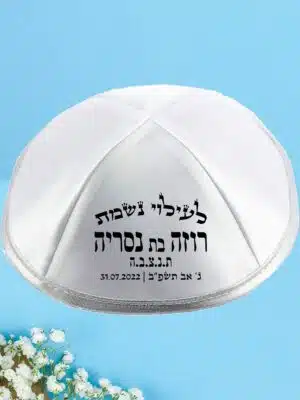 כיפה לעילוי נשמת קלאסי