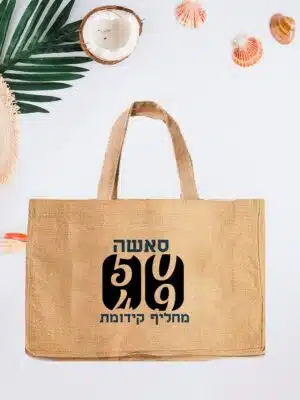 תיק פשתן דגם מספרים מתחלפים