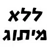 ללא מיתוג