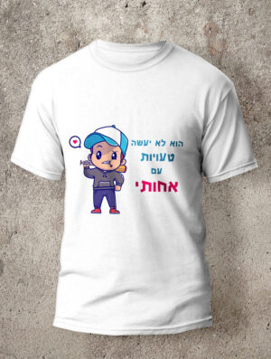 חולצה לחתונה מדגם טעות עם אחותי