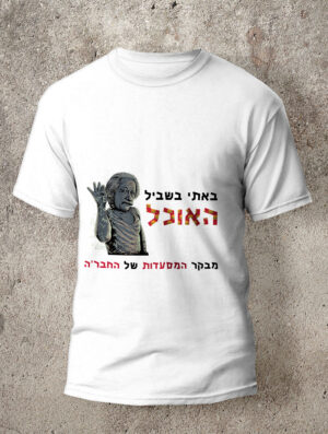 חולצה לחתונה מדגם מבקר המסעדות