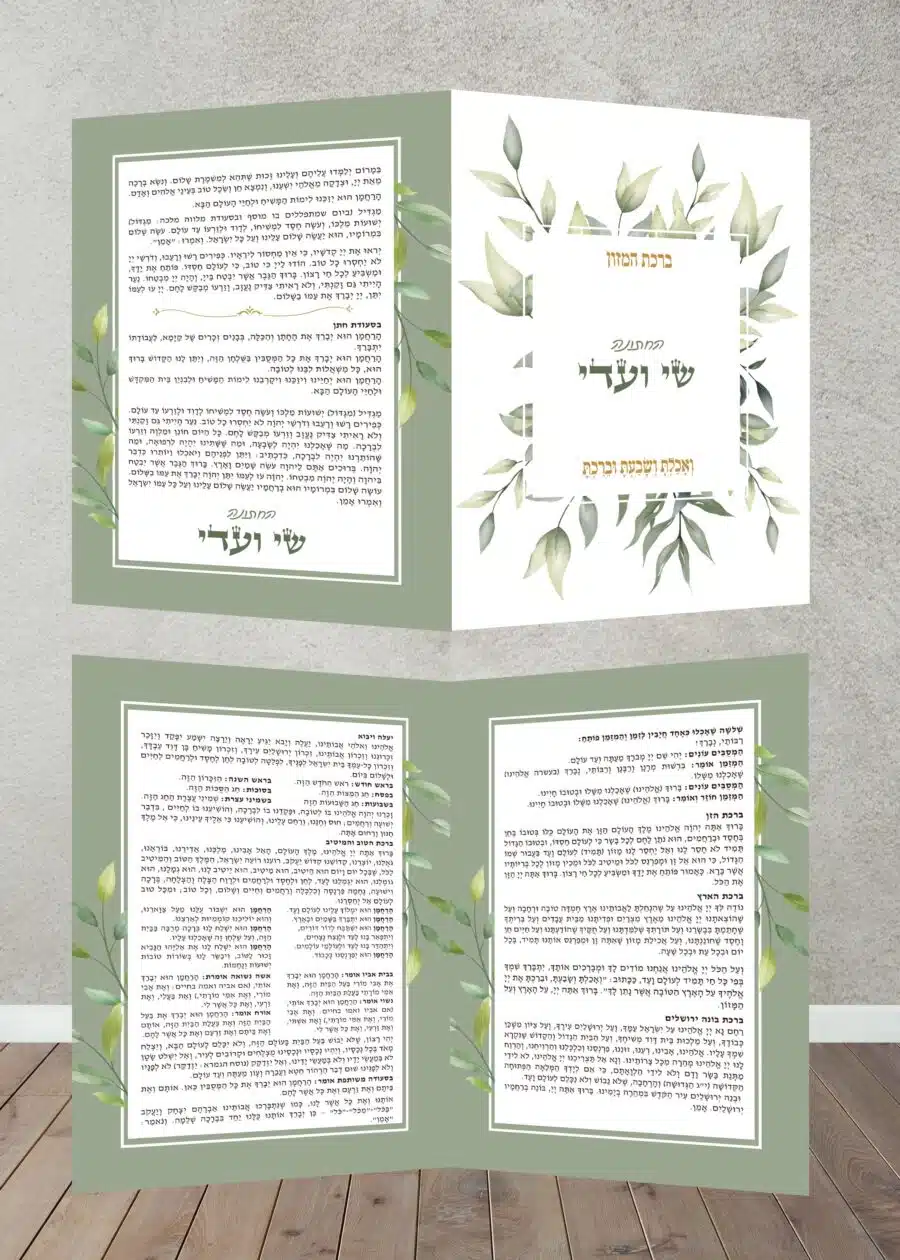 ⁦ברכון ברכת המזון דגם עלים ירוקים⁩ – תמונה ⁦3⁩