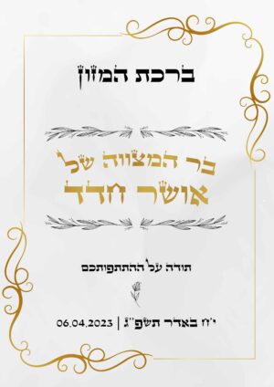 ברכון ברכת המזון דגם אלגנט