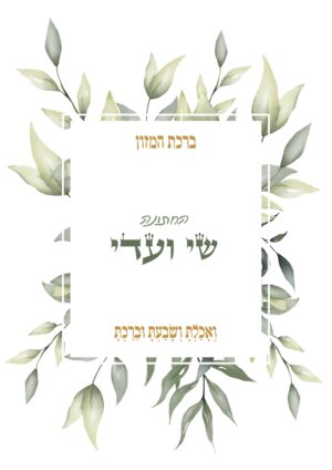 ברכון ברכת המזון דגם עלים ירוקים