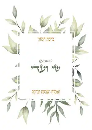 ברכון ברכת המזון דגם עלים ירוקים