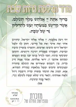ברכונים להדלקת נרות שבת ירוק קלאסי