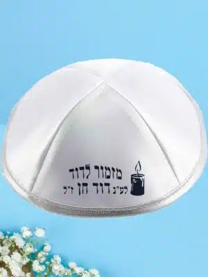 כיפה לעילוי נשמת מזמור לדוד