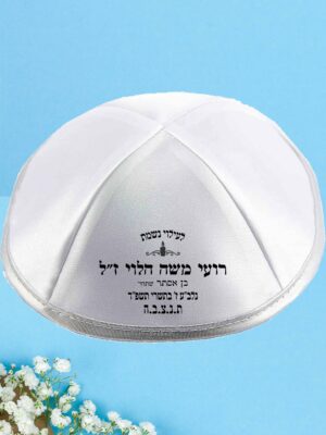 כיפה לעילוי נשמת נר עליון