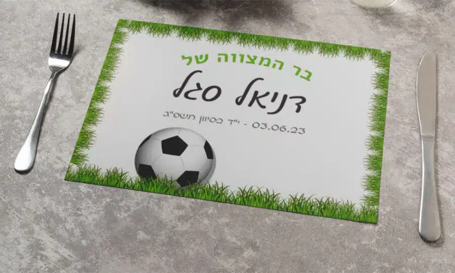 פלייסמנט ממותג לבר מצווה מדגם כדורגל