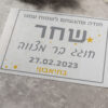 פלייסמנט ממותג לבר מצווה מדגם כוכב