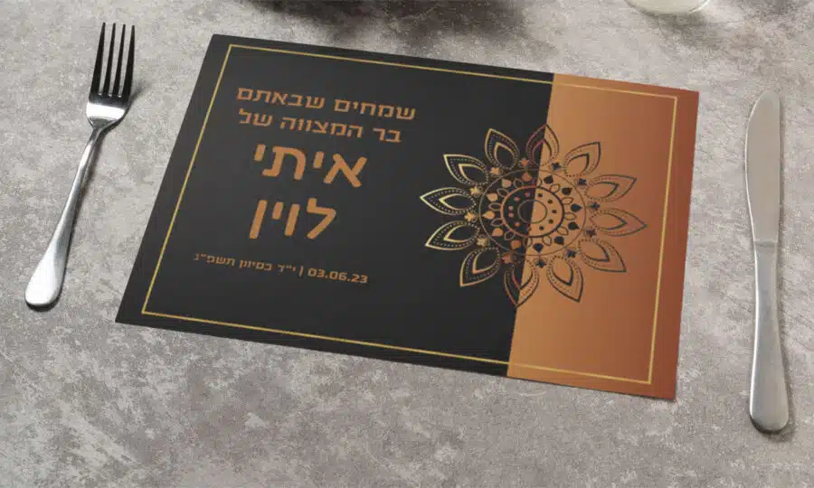 פלייסמנט ממותג לבר מצווה מדגם מנדלה שחור כתום