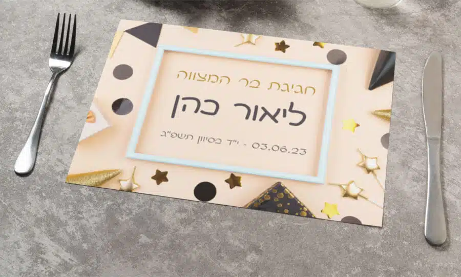 פלייסמנט ממותג לבר מצווה מדגם מתנה מפתיעה