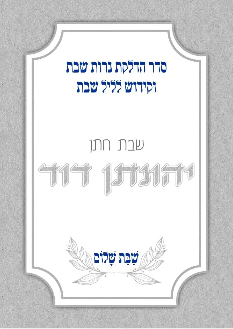 ברכון קידוש לליל שבת והדלקת נרות דגם כסף