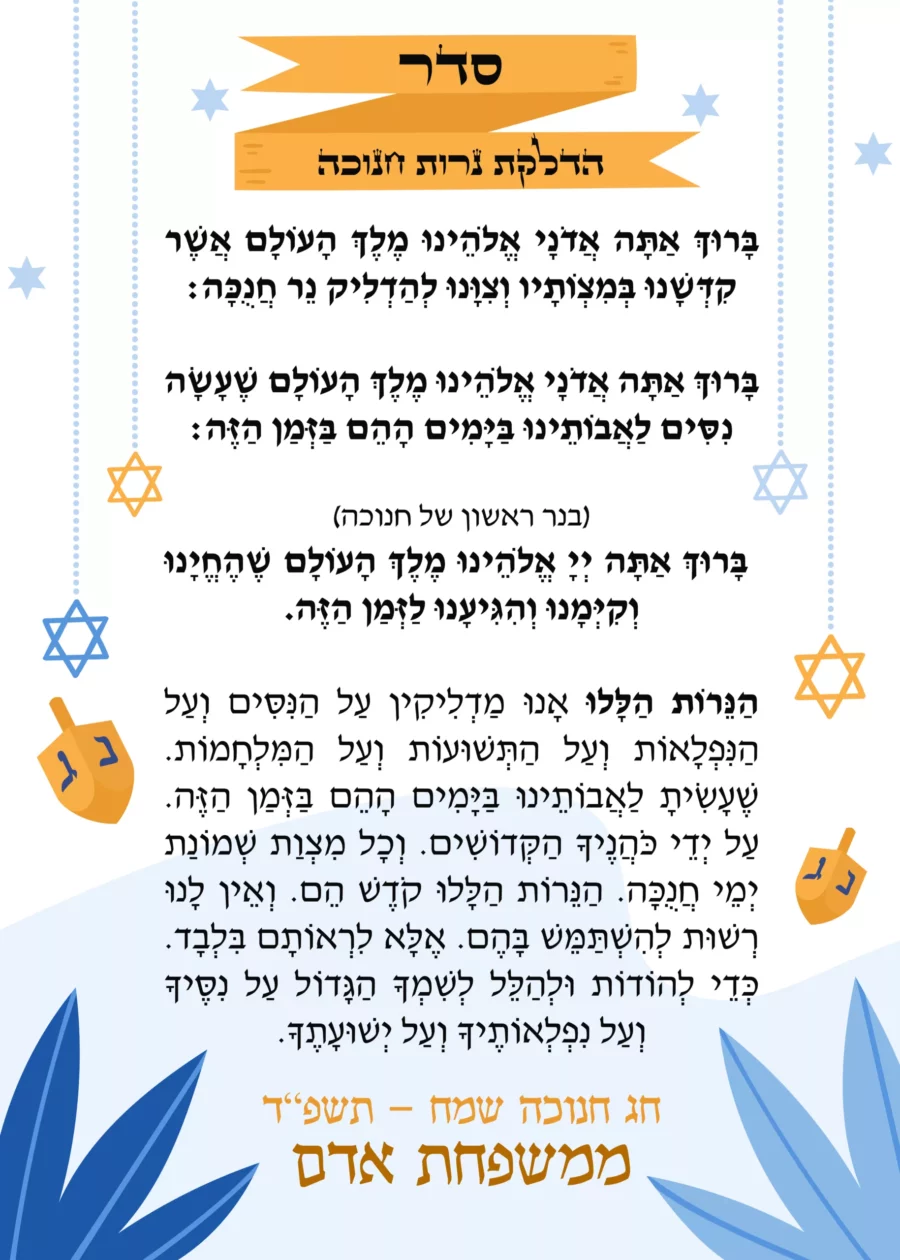 ברכון סדר חנוכה קלאסי