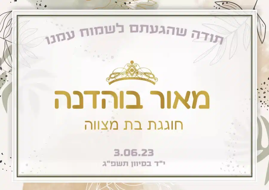 פלייסמנט ממותג לבת מצווה מדגם בוהו קלאסי