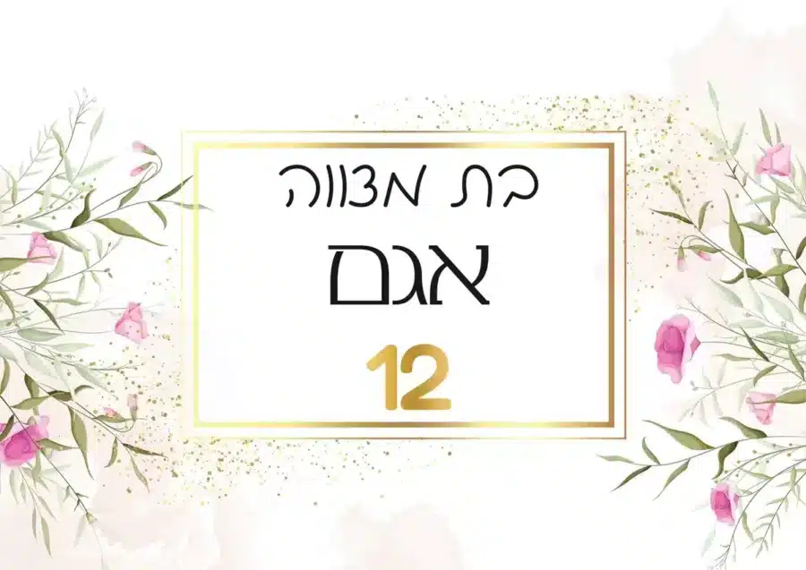 פלייסמנט ממותג לבת מצווה מדגם פרחים ורודים