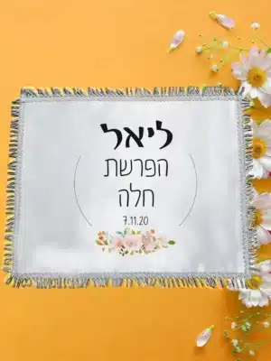 כיסוי חלה ממותג
