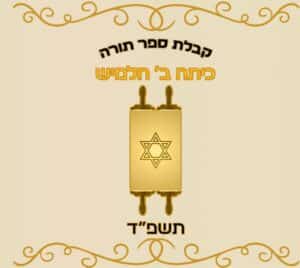 6 מדבקות לסוכריות סודה - ספר תורה