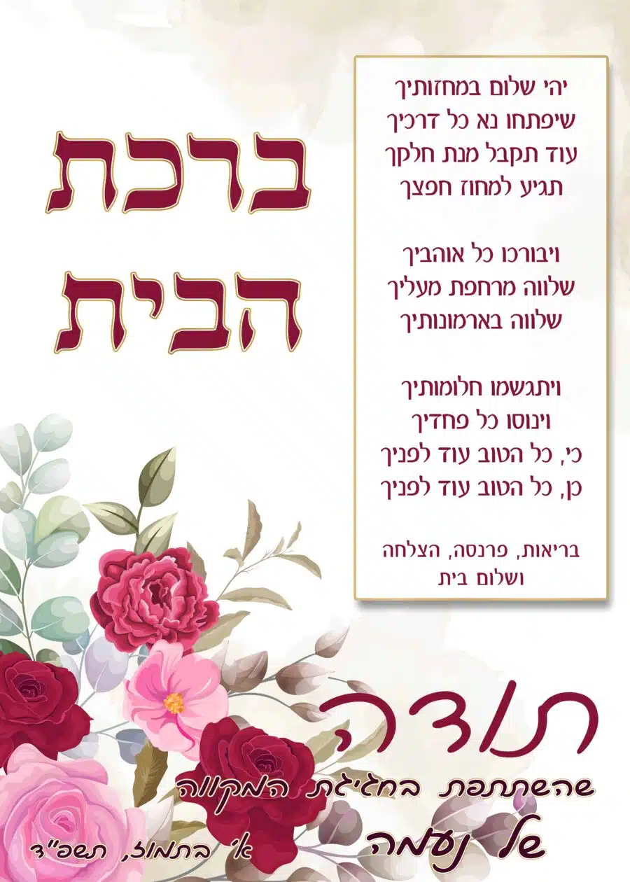 ⁦ברכון ברכת הבית דגם פרחים אדומים⁩ – תמונה ⁦2⁩