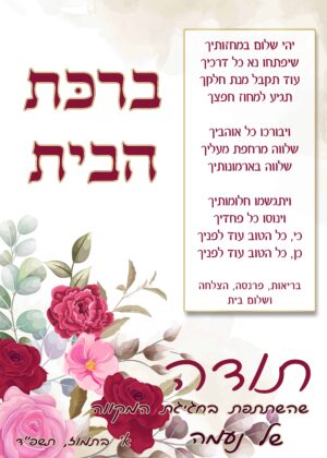 ברכון ברכת הבית דגם פרחים אדומים