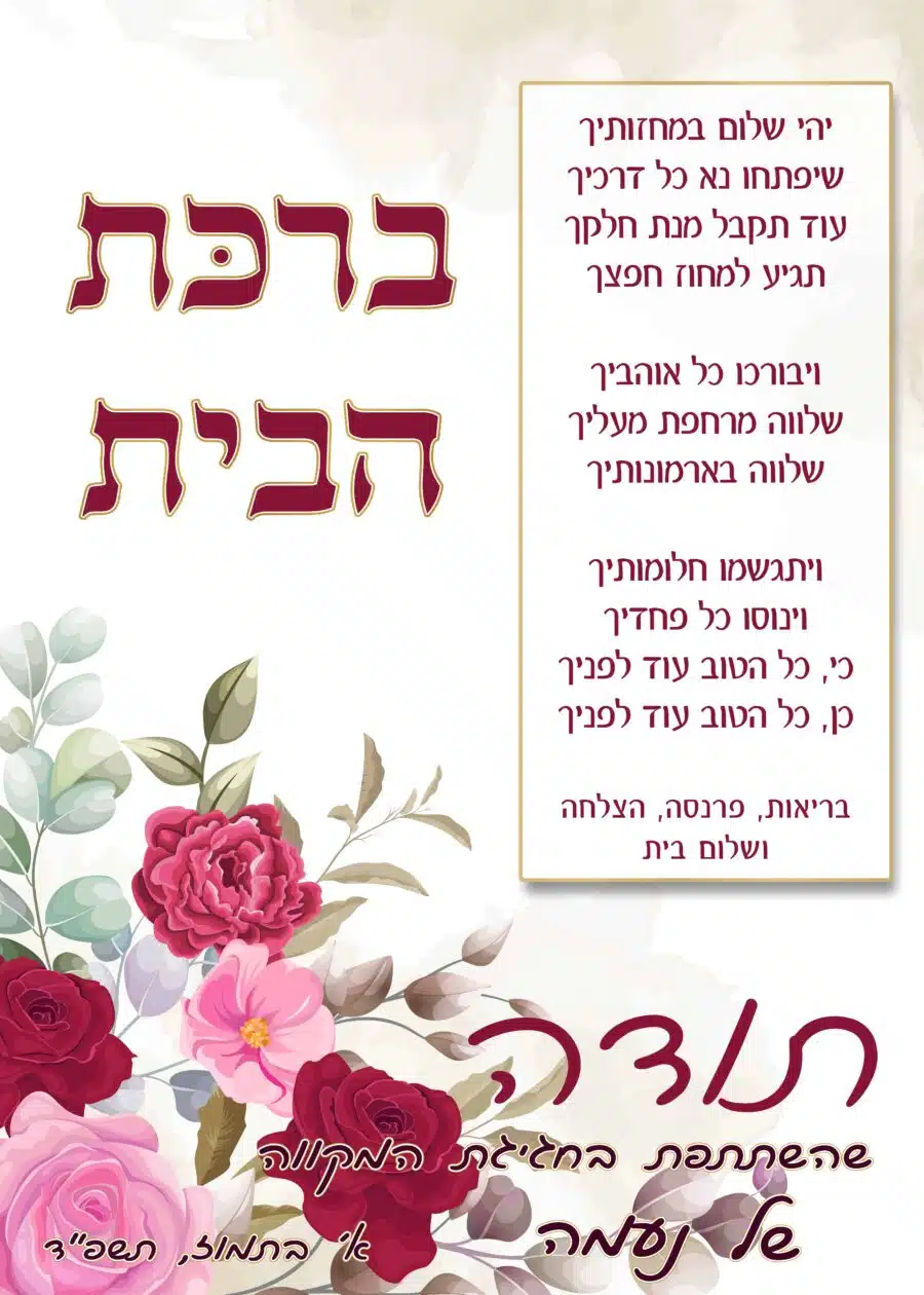 ברכון ברכת הבית דגם פרחים אדומים