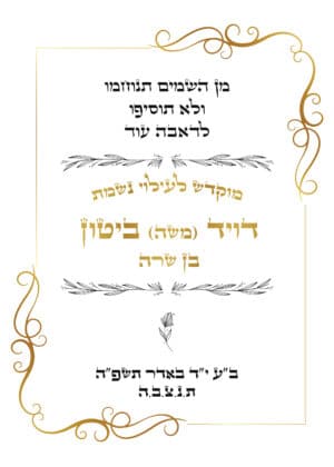 ברכון קדיש דגם אלגנט