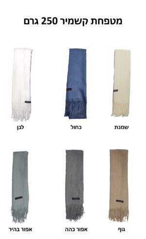 מטפחת קשמיר 250 גרם